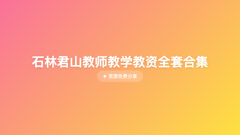 石林君山教师教学教资全套合集