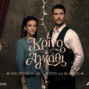 Poster: ΚΡΙΝΟ ΚΑΙ ΑΓΚΑΘΙ (2026-2027)