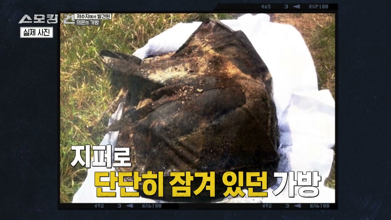 스모킹건 저수지에서 발견된 의문의 가방 추가 캡처 2