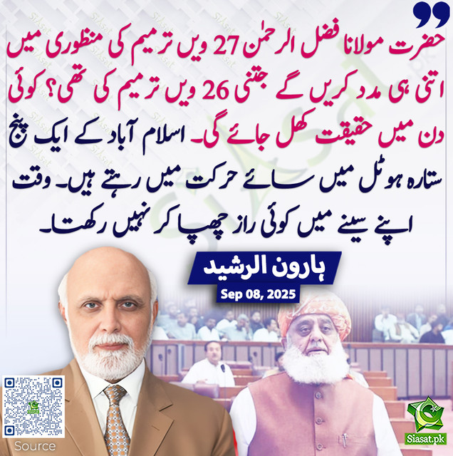 Mamo Rasheed 3 حضرت مولانا فضل الرحمٰن 27 ویں ترمیم کی منظوری میں اتنی ہی مدد کریں گے ...