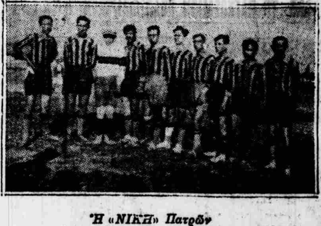1930 ΝΙΚΗ ΠΑΤΡΩΝ