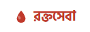 রক্তসেবা