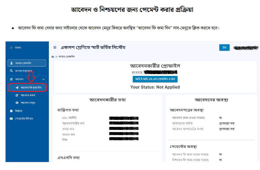 একাদশের আবেদন ফি পরিশোধের নিয়ম