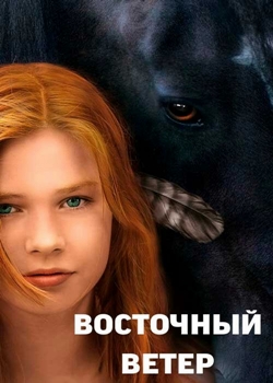 Восточный ветер (2013)