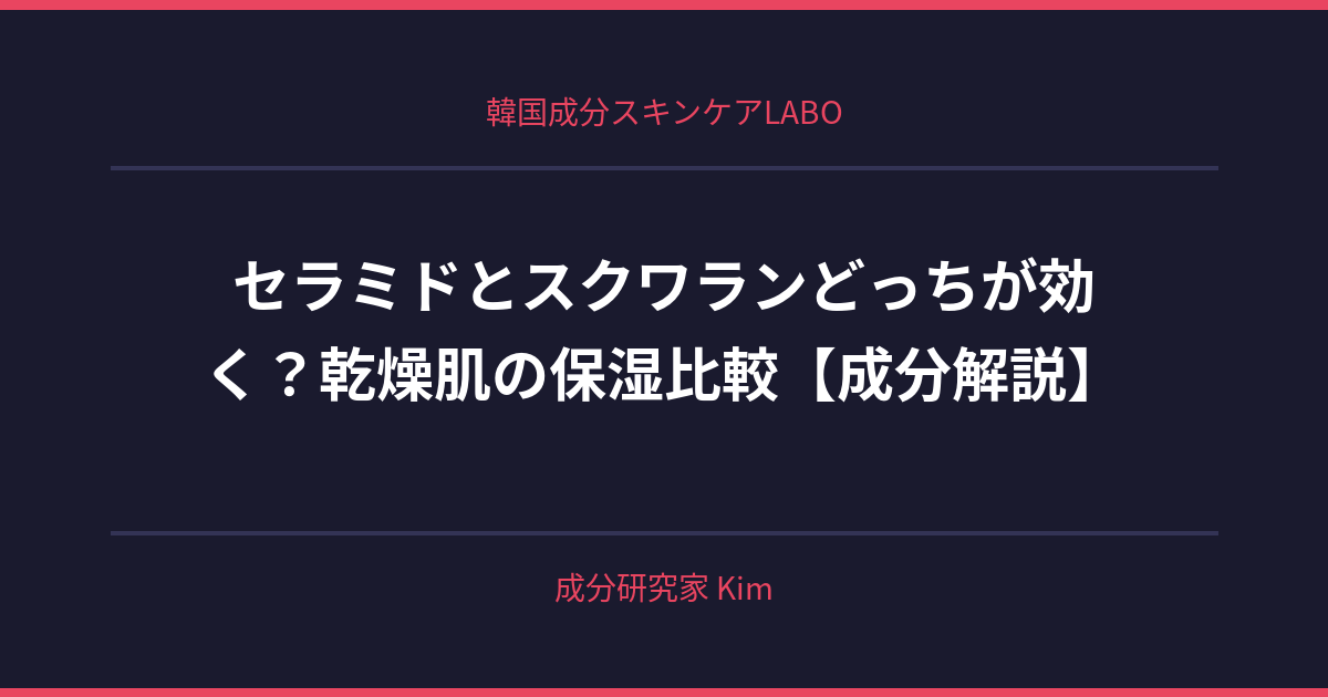 セラミドとスクワランどっちが効く？乾燥肌の保湿比較 - 韓国成分スキンケアLABO