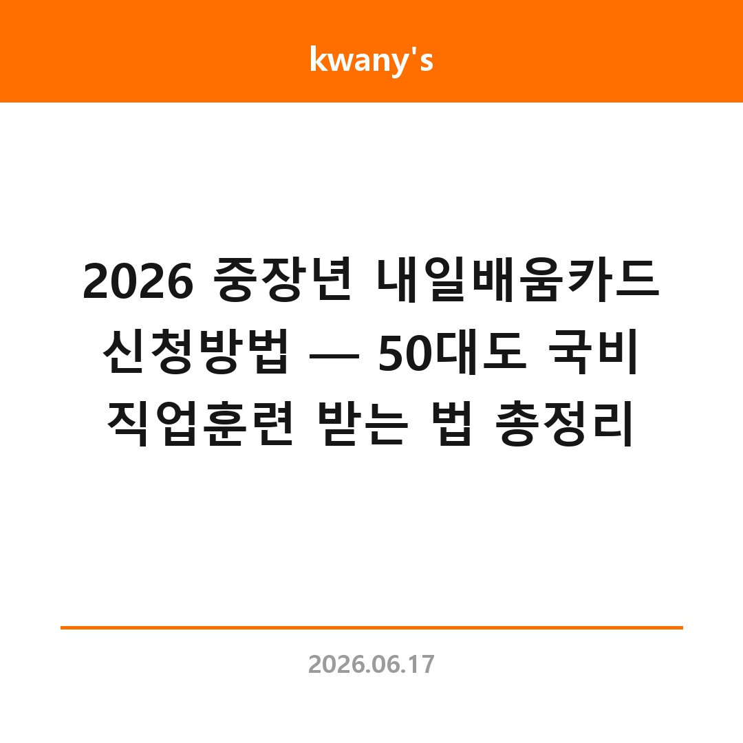2026 중장년 내일배움카드 신청방법 — 50대도 국비 직업훈련 받는 법 총정리