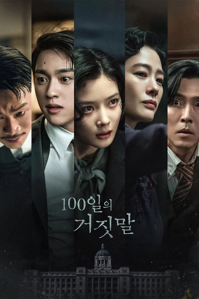 百日谎言 100일의 거짓말 (2026) [1080P] [内封简繁] [更至4集]