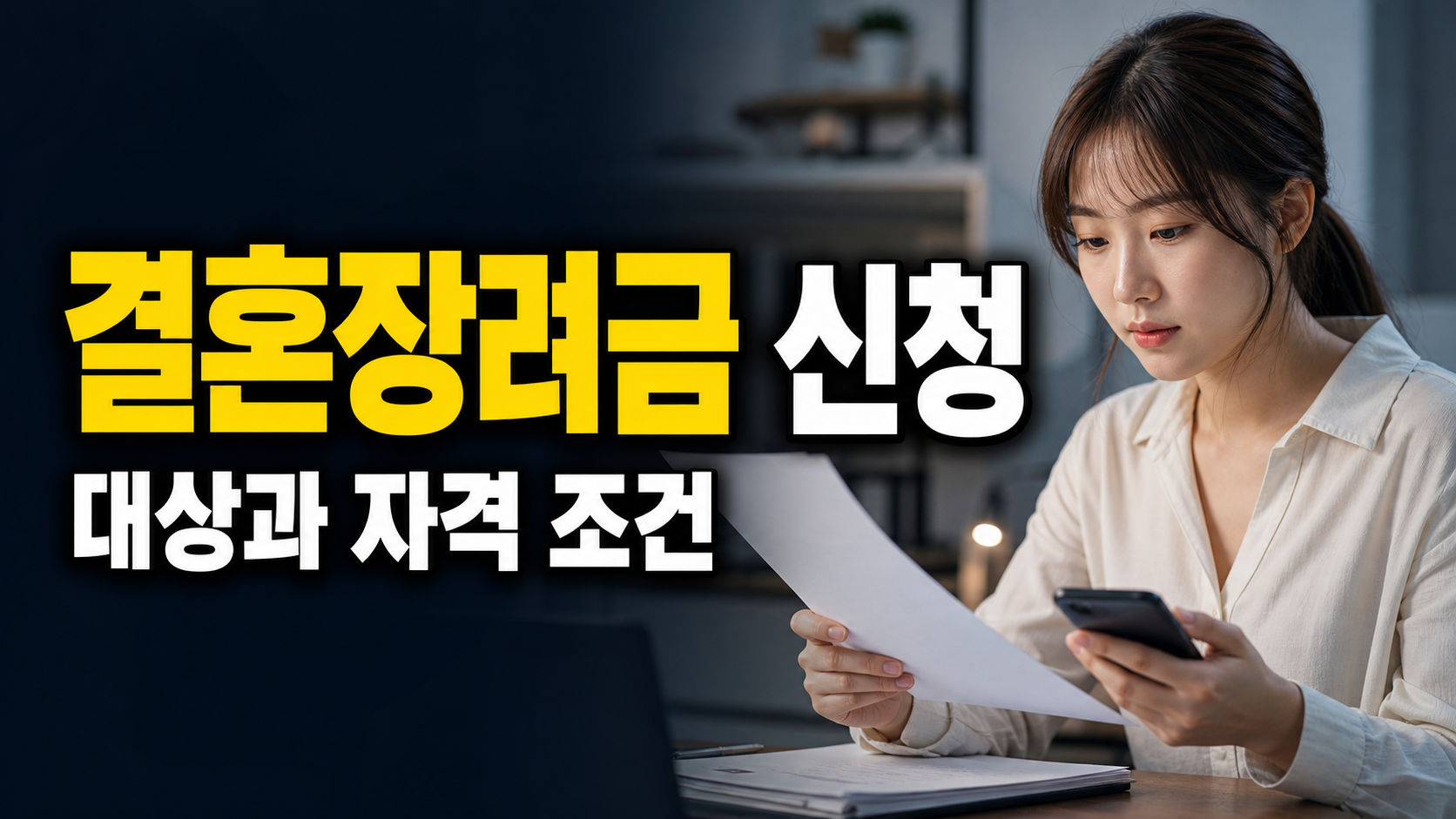 400만원 결혼장려금 지원 지급일, 신청 다음 달 말이면 전액일까 관련 핵심 정보를 상징적으로 보여주는 썸네일 이미지