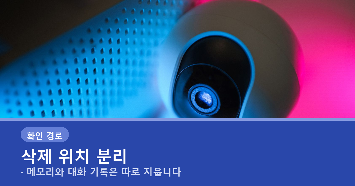 챗GPT 메모리 삭제 끄기, 지워도 학습 제외는 별도입니다 도식