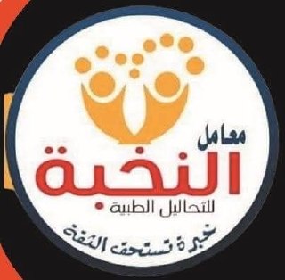 معامل النخبة - معامل النخبة للتحاليل الطبية | جريدة تحت الضوء معامل النخبة - معامل النخبة للتحاليل الطبية | جريدة تحت الضوء