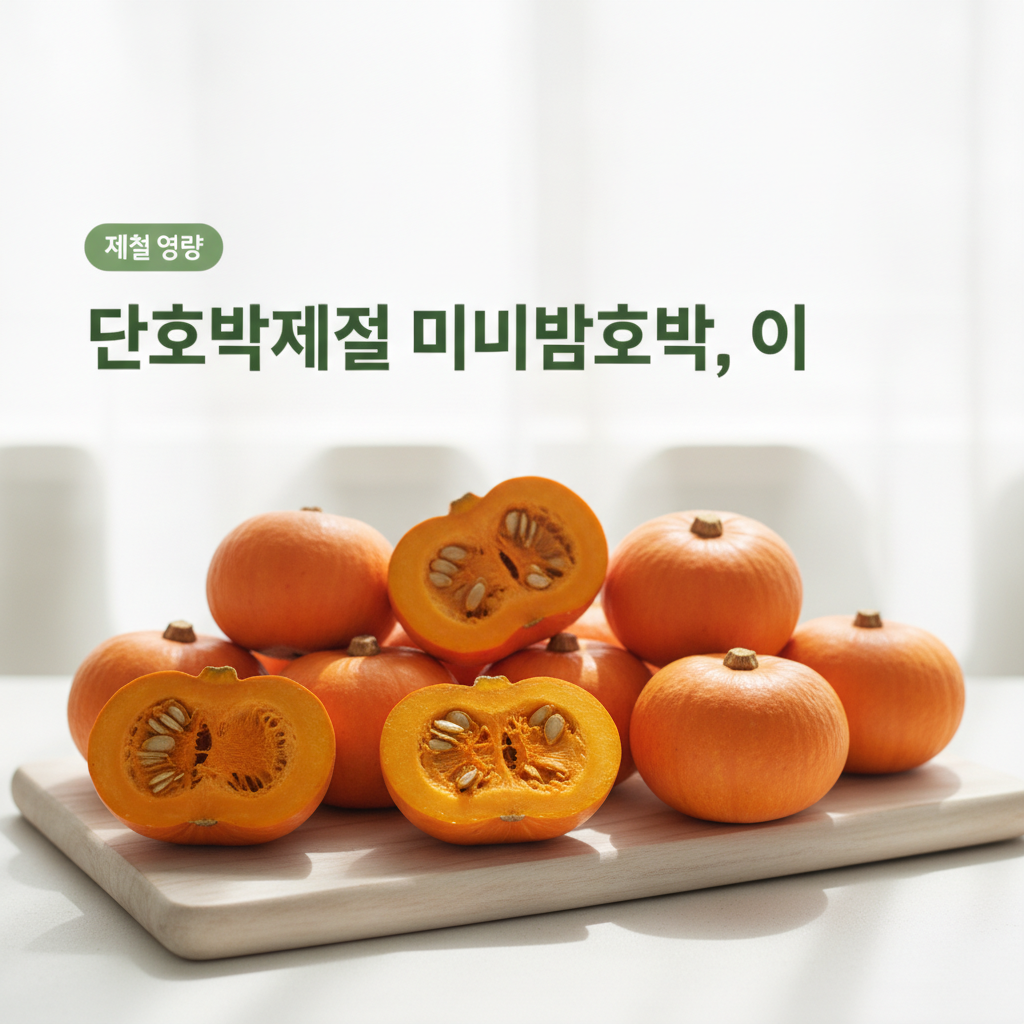 미니밤호박