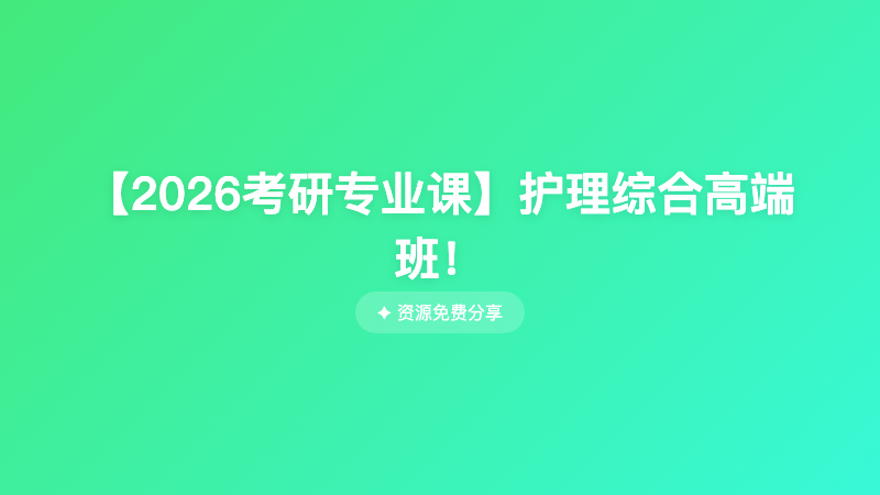 【2026考研专业课】护理综合高端班！