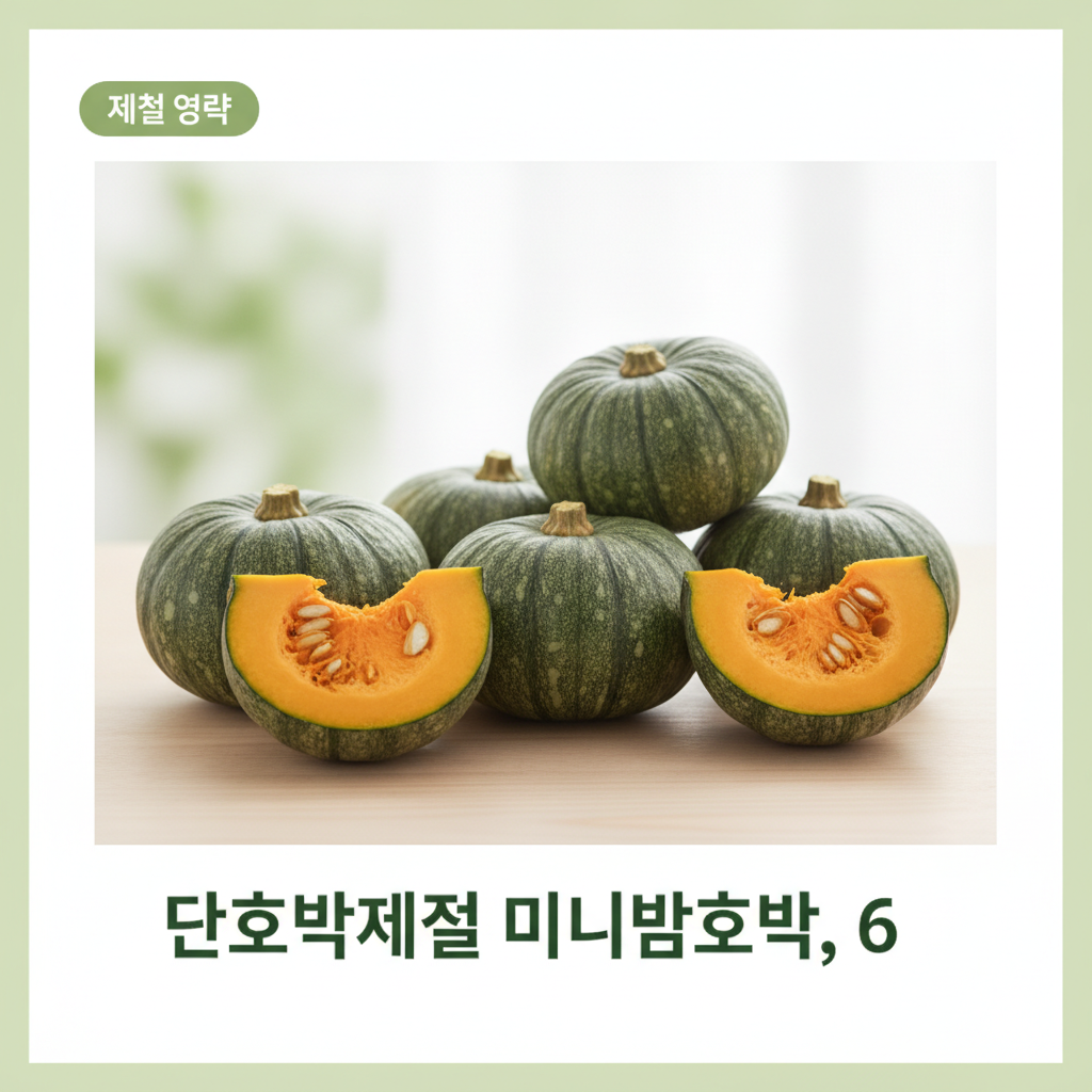 미니밤호박