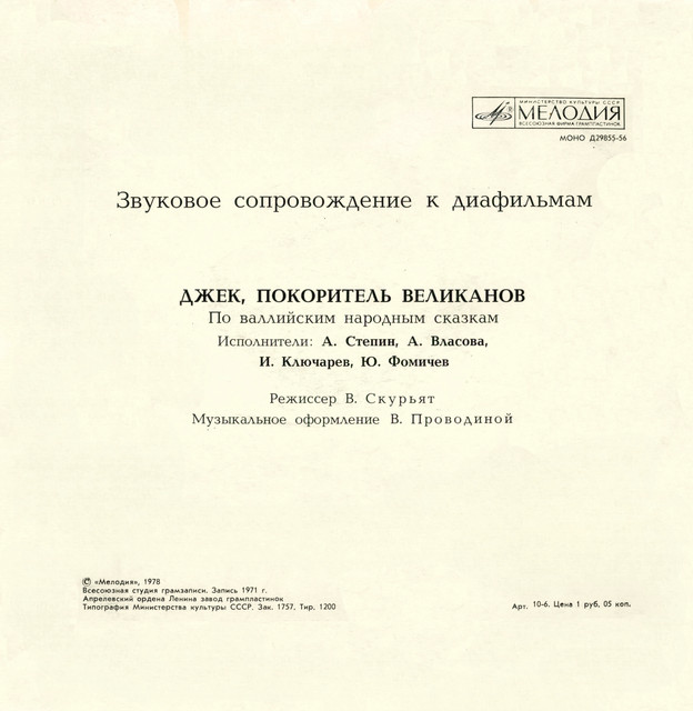 Джек, покоритель великанов (1969) [Звуковое Cопровождение К Диафильму LP-1978: 24bit/96kHz]