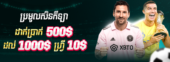 ដាក់ប្រាក់ 500$ ដល់ 1,000$ ហ្វ្រី 10$ សម្រាប់ភ្នាល់បាល់