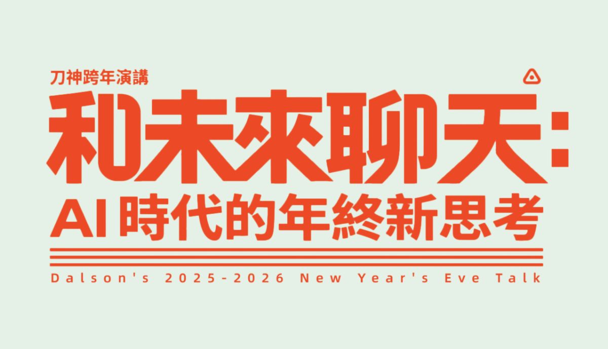 刀神2026跨年演講《和未來聊聊天：AI 時代的年終新思考》免費觀看 活動封面