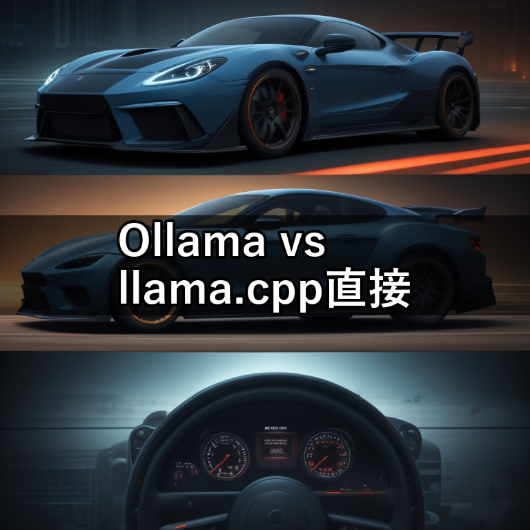 Ollama vs llama.cpp直接実行、同じGGUFなのに速度が2.7倍違った話