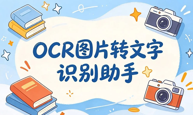 OCR图片转文字识别助手，免费精准提取文字+表格