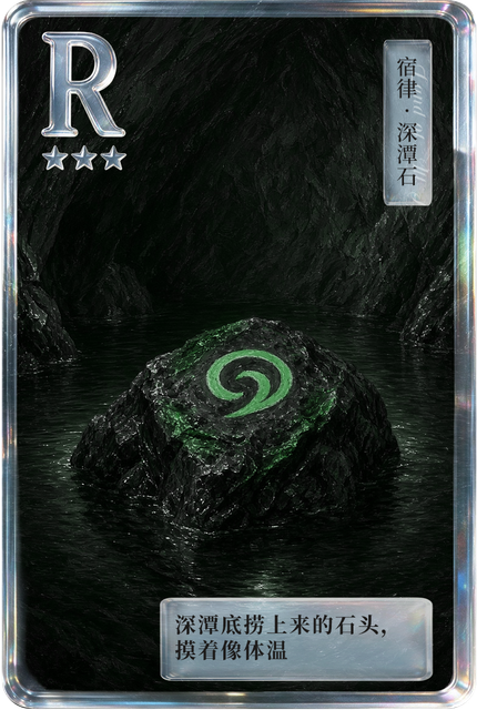 深潭石.png