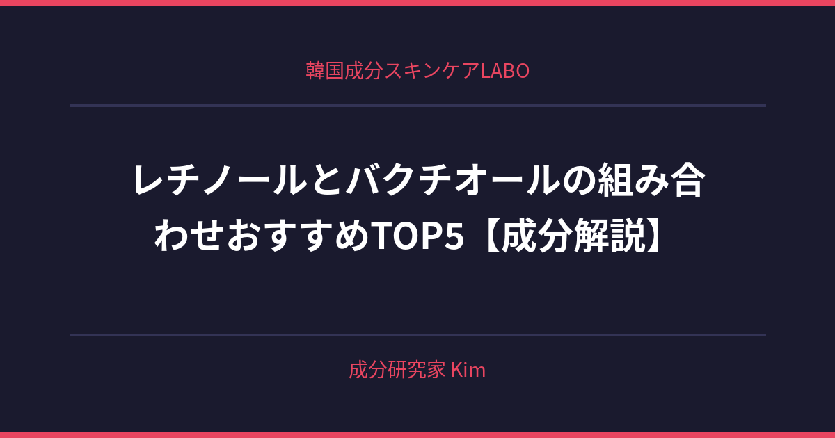 レチノールとバクチオールの組み合わせで起こりうるトラブル - 韓国成分スキンケアLABO
