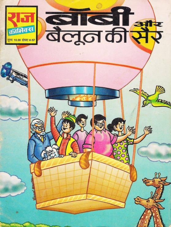 बॉबी ओर बलून की सैर बॉबी ओर बलून की सैर
