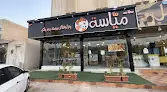 مطاعم مياسة