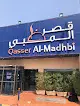 مطعم قصر المظبي