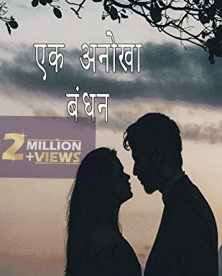 एक अनोखा बंधन - पुन: प्रारंभ (Completed)