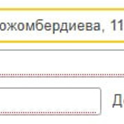 Заполнение строки Адрес полностью