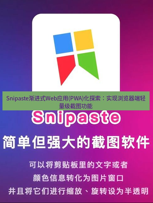 Snipaste PWA 截图工具.png