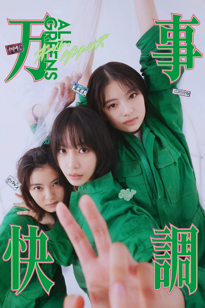 万事顺利 万事快調〈オール・グリーンズ〉 (2025) [BD1080P] [DTS音轨] [内封简繁]