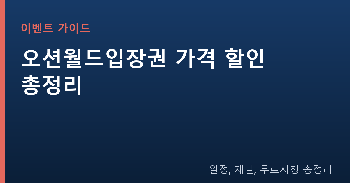 오션월드입장권 가격 할인 총정리 | 2026 최저가 구매 방법 완벽 가이드
