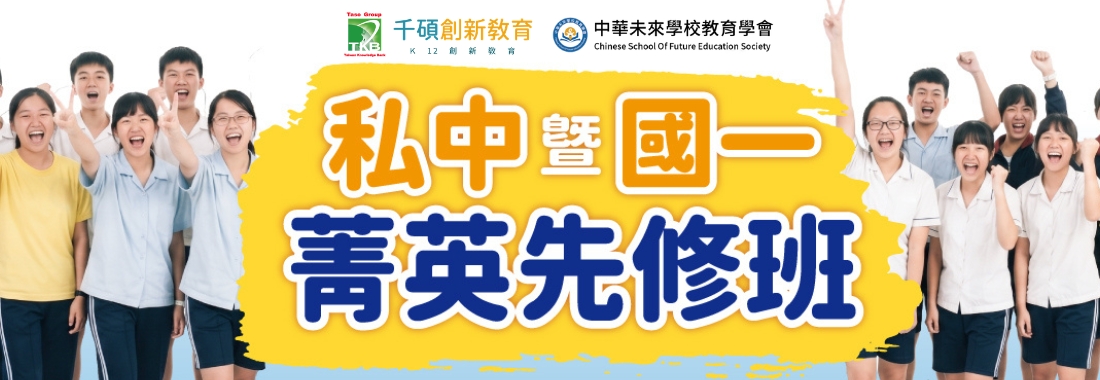【2027 新竹｜私中暨國一菁英先修班】整合國小核心課程，培養完整私中應考實力｜升小五至小六