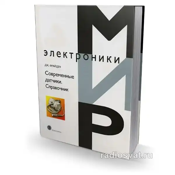 Фрайден Дж. Современные датчики. Справочник