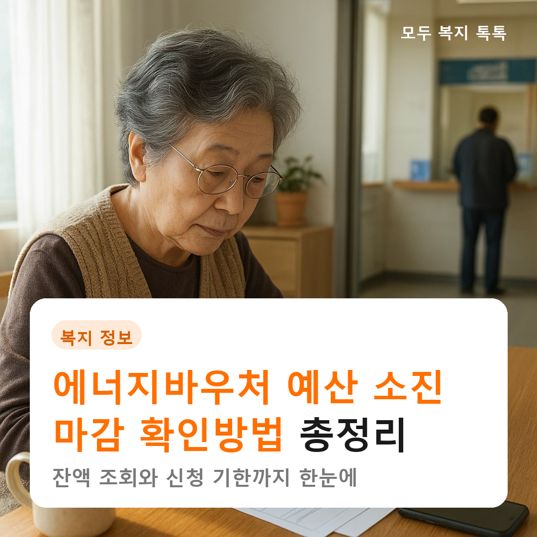 에너지바우처 예산 소진 마감 확인방법 총정리, 잔액 조회와 신청 기한까지 한눈에 [2026]
