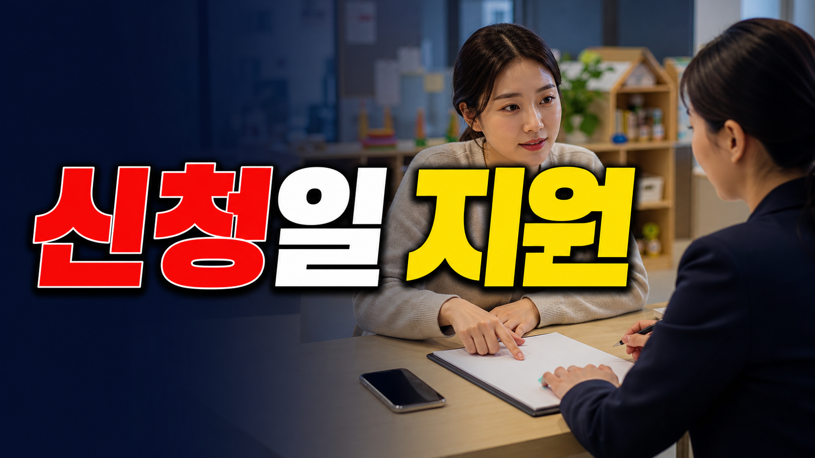 보육료·양육수당에서 유아학비로 바꿀 때, 신청일이 지원 시작일에서 보는 유아학비 (누리과정) 지원 관련 핵심 정보를 상징적으로 보여주는 썸네일 이미지