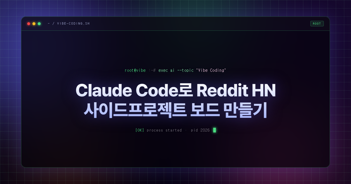 Claude Code로 Reddit HN 사이드프로젝트 보드 만들기
