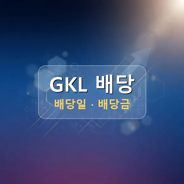 GKL 2026년 배당 정보 - 배당금 1주당 60원, 기준일 2026-08-27 GKL 2026년 배당 정보 - 배당금 1주당 60원, 기준일 2026-08-27
