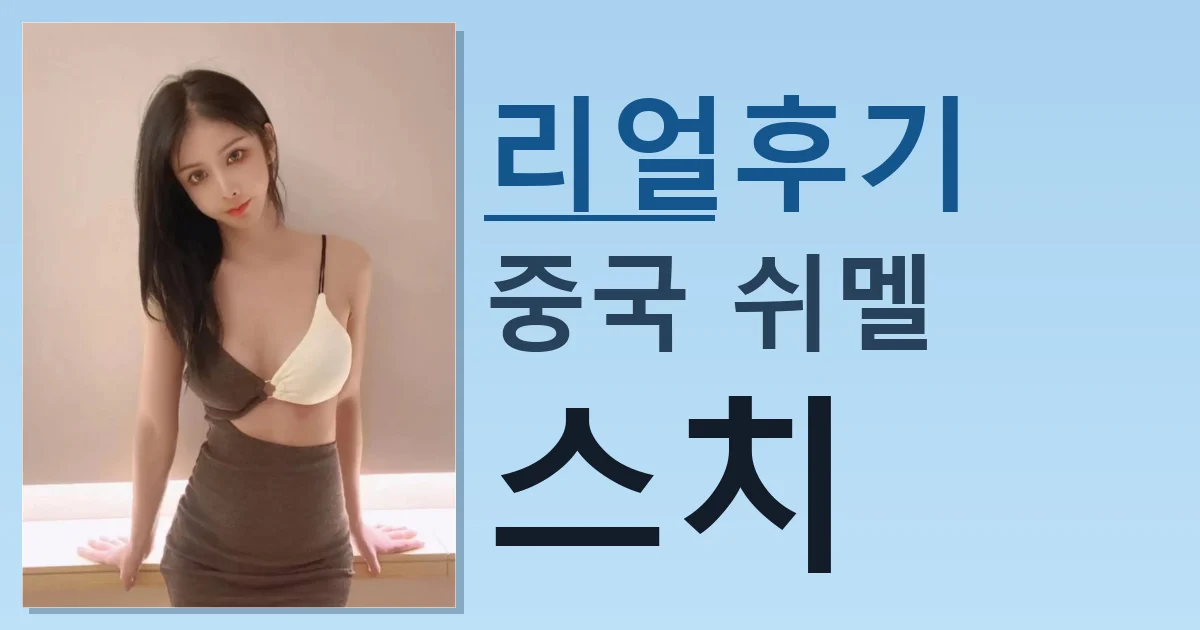 중국 쉬멜 스치 어제 만나고 왔음 썸네일