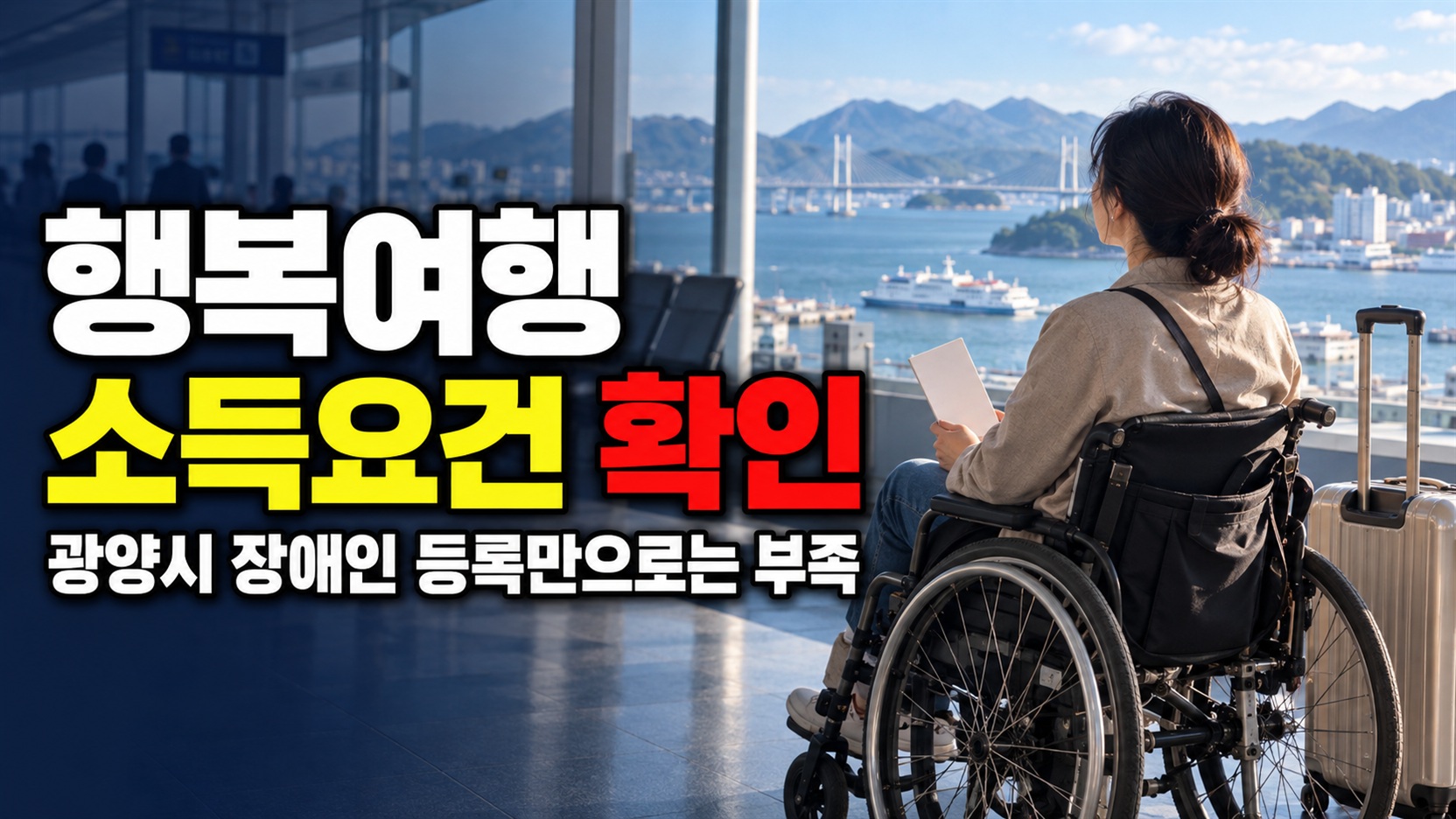 관광취약계층 행복여행활동 지원 장애인 등록만으로는 부족한 광양시 행복여행활동 지원의 소득 요건 관련 핵심 정보를 상징적으로 보여주는 썸네일 이미지