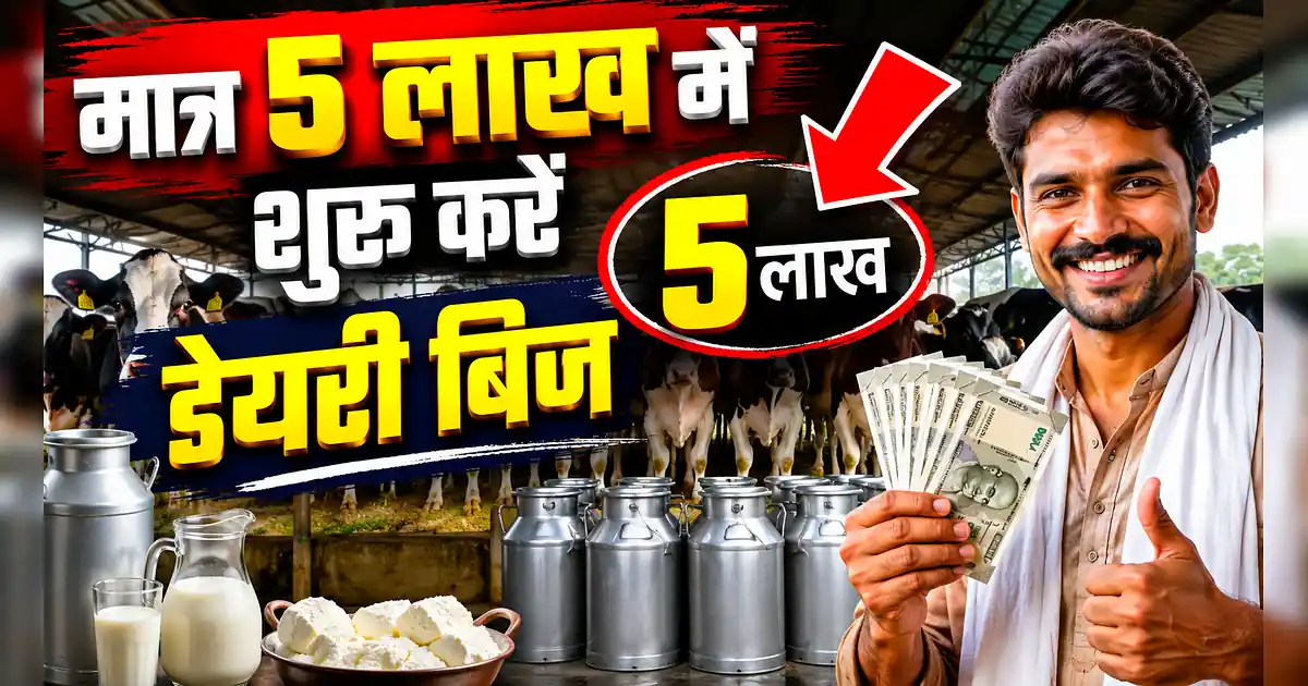 5 लाख लगाकर हर महीने 70,000 की कमाई, शुरू करें डेयरी बिजनेस - A Man Is Selling Milk In India