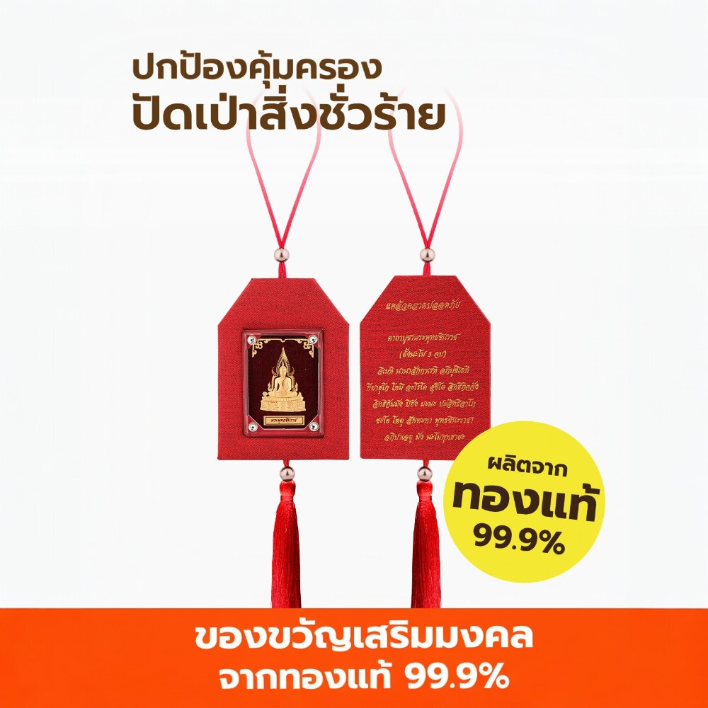 พู่ห้อยมงคลหน้ารถ พระพุทธชินราช AURORA DESIGN_1