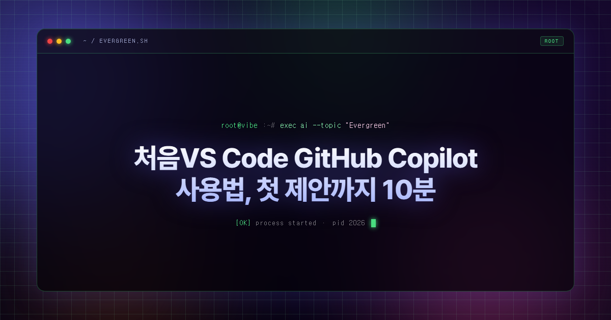 처음VS Code GitHub Copilot 사용법, 첫 제안까지 10분
