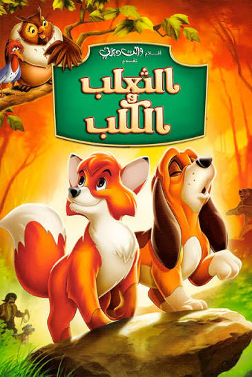 الثعلب و الكلب