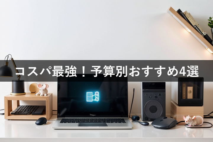 【予算重視】コスパ最強マウス・キーボード4選！安くて使えるやつを選ぼう