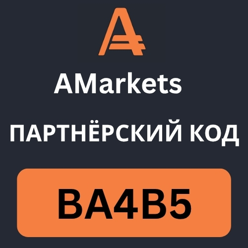 AMarkets Партнёрский код.jpg