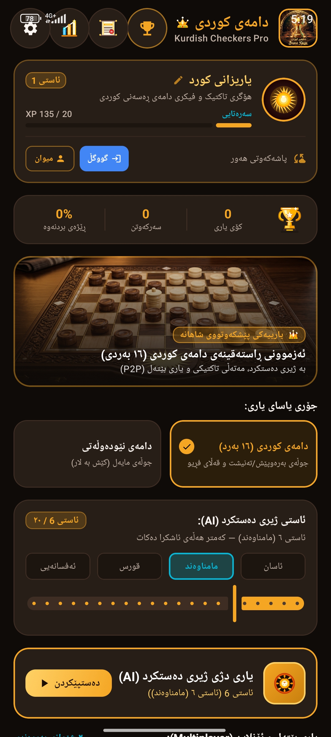 وێنەی شاشەی Kurdish Checkers Pro 1