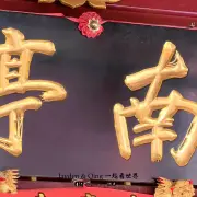 南亭寺6