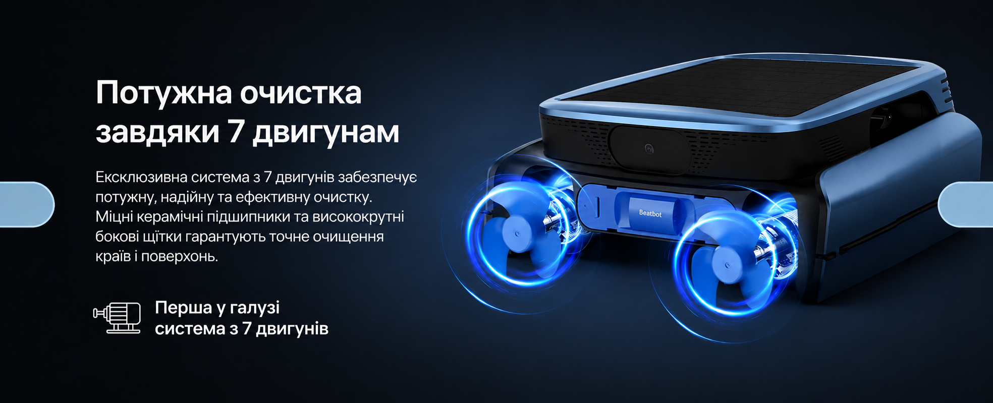7 двигунів для руху та захоплення сміття Beatbot iSkim Ultra