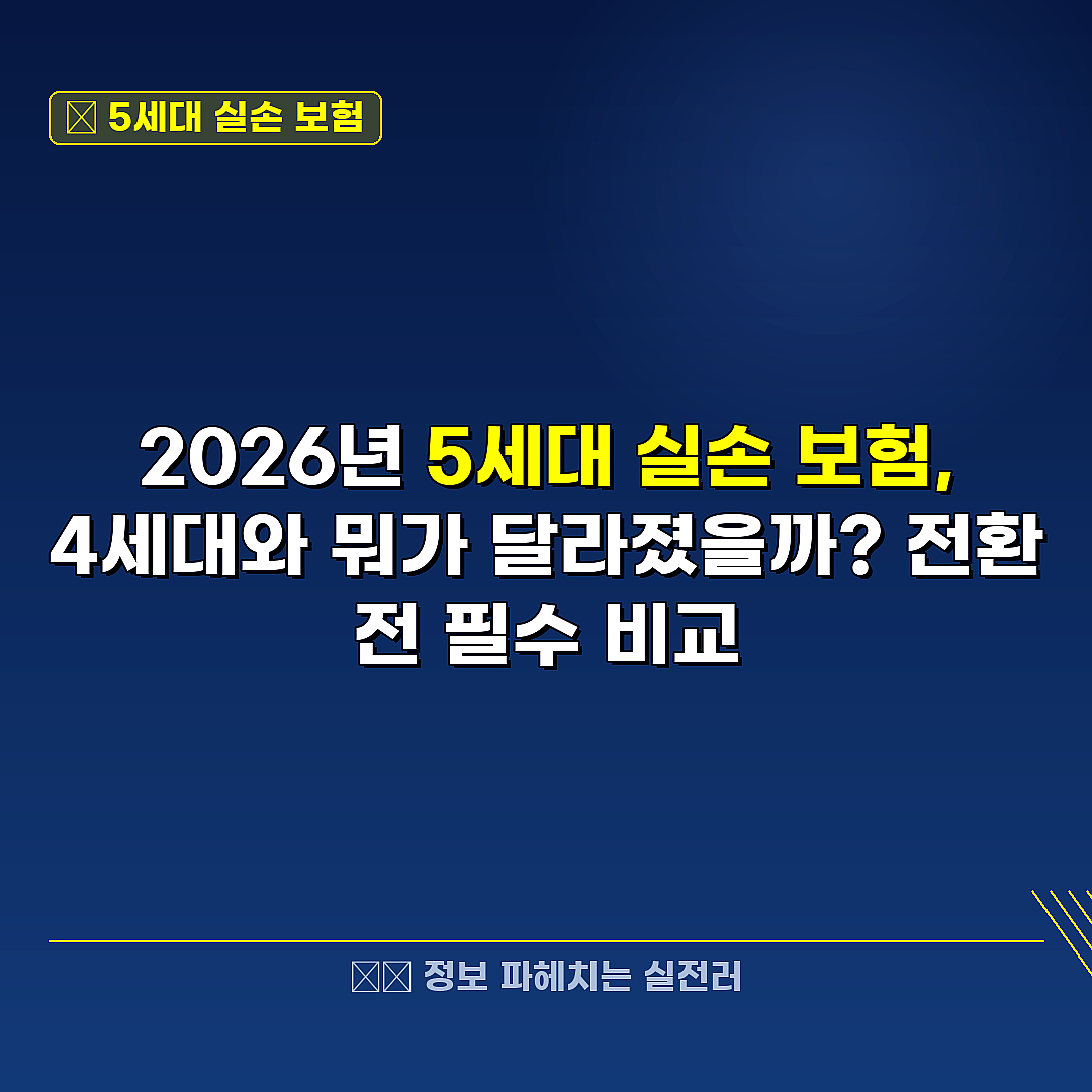 5세대 실손 보험 관련 정보 썸네일